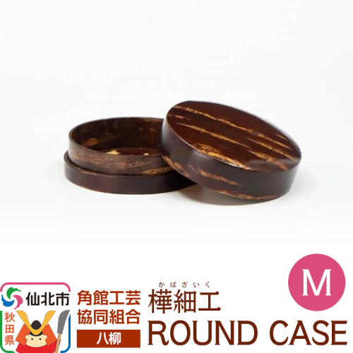 角館樺細工《樺細工 八柳》 ROUND CASE M ラウンドケース 角館工芸協同組合 2397270 - 秋田県仙北市