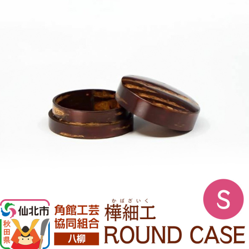 角館樺細工《樺細工 八柳》 ROUND CASE S ラウンドケース 角館工芸協同組合 2397271 - 秋田県仙北市