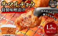 ＜訳アリ＞牛マルチョウ　特製味噌漬け　1.5kg(300g×5）【2026年1月発送】