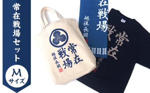 F4-04【Tシャツ:M】常在戦場セット 239738 - 新潟県長岡市