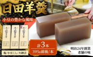 赤司ようかん 3本入(小豆こし1、大納言1、塩1)　日田市 / 有限会社赤司日田羊羹本舗 羊羹 和菓子 お菓子 [ARFQ005]
