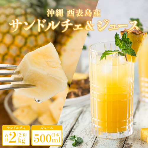 2026年 先行予約 熟鮮サンドルチェ(R) 2kg(2玉)と甘さをぎゅっと詰め込んだ100％ パイナップルジュース 1本 沖縄 西表島 パイン 果物 フルーツ 2397475 - 沖縄県竹富町
