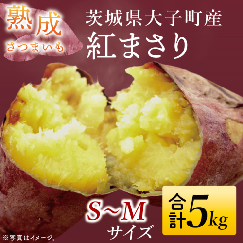 【大子町産】熟成さつまいも べにまさり 5kg｜茨城県 大子町 サツマイモ 紅まさり 芋 甘い ホクホク 野菜 数量限定 （CH006） 2397476 - 茨城県大子町