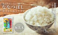 全国唯一の生産情報公表農産物JAS認証米 [令和5年産]ななつぼし 無洗米 低農薬米 5kg