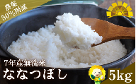 無洗米 ななつぼし 5kg 新米 予約 / ごはん こめ 米 お米 北海道 北海道米 ※10月より順次発送 【sun400-nana-m5-R7】