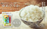 【先行予約】【令和6年産 新米】※9月7日0時より申込みは10月後半～11月発送対応※ゆめぴりかコンテスト2021最高金賞産地 ゆめぴりか 無洗米 低農薬米 10kg