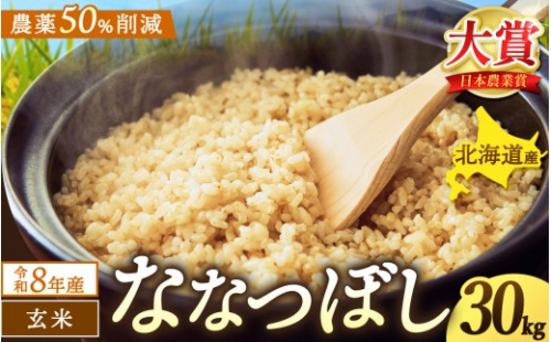 令和8年産 玄米 ななつぼし 30kg / ごはん こめ 米 お米 北海道 北海道米 【kja400-nana-g30-R8】