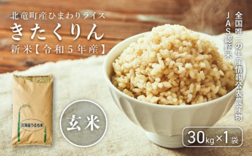 【先行予約】【令和6年産 新米】※9月7日0時より申込みは10月後半～11月発送対応※全国唯一の生産情報公表農産物JAS認証米 きたくりん 玄米 農薬節減米 30kg