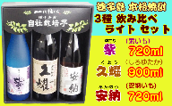 種子島酒造 種子島 芋 焼酎 3種 ( 夢安 紫 久耀 ) ライト　NFN209【500pt】