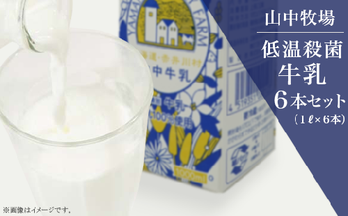 山中牧場　低温殺菌牛乳６本セット（北海道赤井川村）