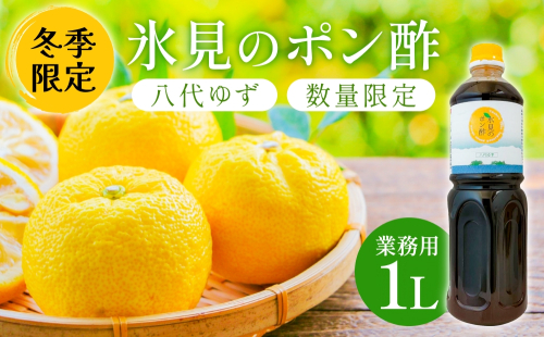 【数量限定】氷見のポン酢 八代ゆず（業務用1L・冬季限定） 富山県 氷見市 ポン酢 ゆず 柚子 2399257 - 富山県氷見市