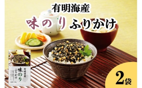 ＼ポスト投函／有明海産海苔が主役の味のりふりかけ 2袋【Z3-054】 2399267 - 福岡県飯塚市