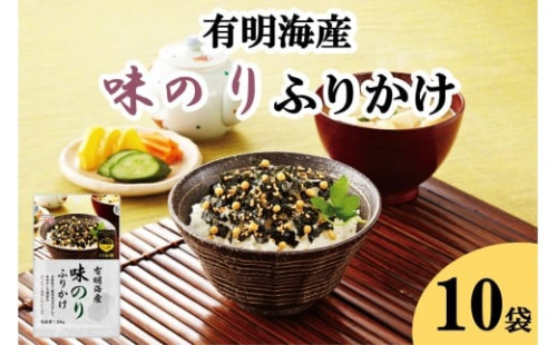 有明海産海苔が主役の味のりふりかけ 10袋【A5-525】 2399291 - 福岡県飯塚市