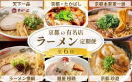 ラーメン激戦区！京都の人気ラーメン食べ比べ定期便 全6回［天下一品 ラーメン横綱 珍遊 たかばし 第一旭 極鶏 人気ラーメンを食べ尽くそう おすすめ グルメ 麺 スープ 有名店 人気店 行列店 お取り寄せ 通販 送料無料 ふるさと納税 ］
