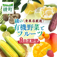 【全8回お届け】宮崎県綾町産 果物・野菜定期便 [X20]