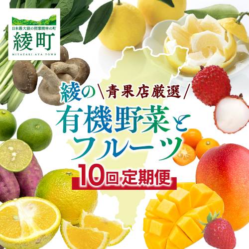【全10回お届け】宮崎県綾町産 果物・野菜定期便 [X21]_A0113-002 2399896 - 宮崎県綾町