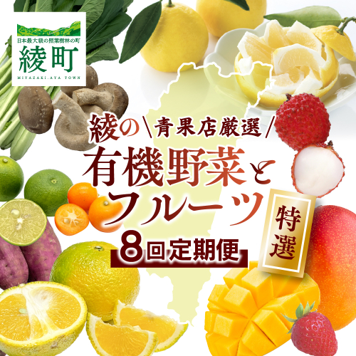 【全8回お届け】特選！！宮崎県綾町産 果物・野菜定期便 [Y20] 2399907 - 宮崎県綾町