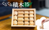ぐらぐら積み木(無垢 NONOIL 15ピース) | 積み木 つみき おもちゃ パズル ぱずる 脳トレ リハビリ 玩具 知育玩具 脳トレ 木製 無垢材 木 国産 手作り ギフト プレゼント 福祉 DesignBase 株式会社メルフィス 埼玉県 狭山市