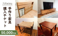 家具 家具購入チケット 50,000円分 | 家具 かぐ チケット ちけっと 補助券 ほじょけん インテリア ギフト券 家具 木製 木材 木 テーブル ダイニングテーブル テレビ台 引き出し 棚 Y'zFactory ワイズファクトリー 埼玉県 狭山市