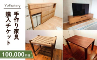 家具 家具購入チケット 100,000円分 | 家具 かぐ チケット ちけっと 補助券 ほじょけん インテリア ギフト券 家具 木製 木材 木 テーブル ダイニングテーブル テレビ台 引き出し 棚 Y'zFactory ワイズファクトリー 埼玉県 狭山市