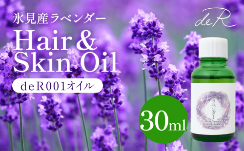【de R】 氷見産ラベンダー Hair & Skin Oil 30mL （deR001オイル） ラベンダーの香り ヘア＆スキンオイル 富山県 氷見市 ヘアオイル ナチュラルオイル 保湿 2401501 - 富山県氷見市