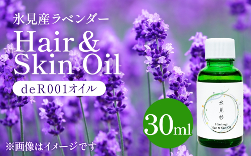 【de R】 氷見産ラベンダー Hair & Skin Oil 30mL （deR001オイル） ラベンダーの香り ヘア＆スキンオイル 富山県 氷見市 ヘアオイル ナチュラルオイル 保湿 ＜2026年1月以降順次発送＞ 2401501 - 富山県氷見市