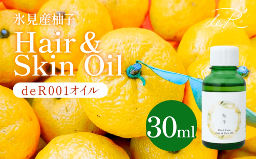 【de R】 氷見産柚子 Hair & Skin Oil 30mL （deR001オイル）柚子の香り ヘア＆スキンオイル 富山県 氷見市 ヘアオイル ナチュラルオイル 保湿 2401507 - 富山県氷見市
