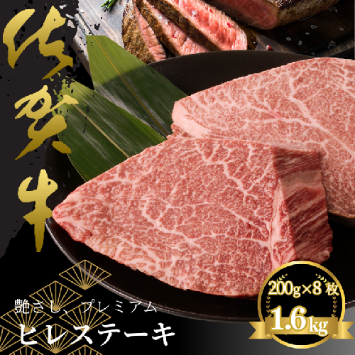 佐賀牛ヒレステーキ 約1.6kg（8枚）：C160-004 2401508 - 佐賀県佐賀市