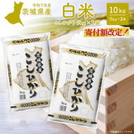 こしひかり 10kg (5kg×2袋) 令和8年4月内発送【令和7年産/白米】茨城県産 米 小分け 2025年産 コシヒカリ K2654