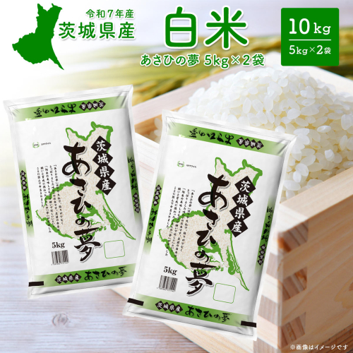 【新米/白米】茨城県産 あさひの夢10kg (5kg×2袋) ＜令和7年12月内発送＞ 新米 米 精米 小分け 2025年産 令和7年産 K2655 2401511 - 茨城県境町