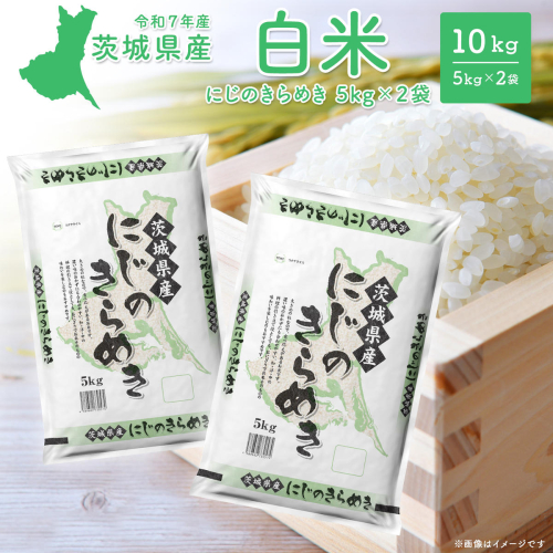 【新米/白米】茨城県産 にじのきらめき10kg (5kg×2袋) ＜令和7年12月内発送＞ 新米 米 精米 小分け 2025年産 令和7年産 K2656 2401512 - 茨城県境町