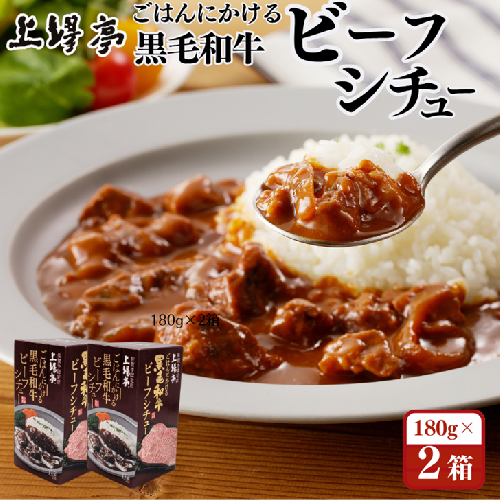 ごはんにかける黒毛和牛ビーフシチュー 佐賀牛 シチュー ビーフシチュー レトルト 湯煎 レンジ調理 簡単 ：A080-010 2401513 - 佐賀県佐賀市