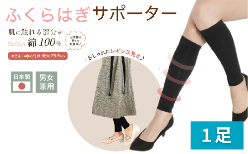 着圧サポーター ほどよい締め付けタイプ 1足セット ／  ふくらはぎ サポーター ブラック 裏綿サポーター 着圧 男女兼用 綿素材 コットン 引き締め メディカルソックス ユニセックス サポート ふくらはぎサポーター フライトソックス【nkmd007】 2401516 - 奈良県葛城市