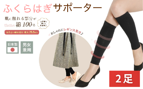 着圧サポーター ほどよい締め付けタイプ 2足セット ／  ふくらはぎ サポーター ブラック 裏綿サポーター 着圧 男女兼用 綿素材 コットン 引き締め メディカルソックス ユニセックス サポート ふくらはぎサポーター フライトソックス【nkmd008】 2401518 - 奈良県葛城市