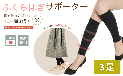 着圧サポーター ほどよい締め付けタイプ 3足セット ／  ふくらはぎ サポーター ブラック 裏綿サポーター 着圧 男女兼用 綿素材 コットン 引き締め メディカルソックス ユニセックス サポート ふくらはぎサポーター フライトソックス【nkmd009】 2401519 - 奈良県葛城市