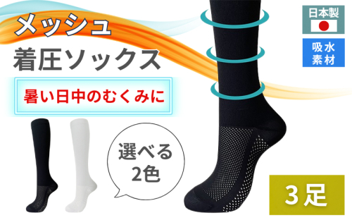 メッシュ着圧ソックス 3足／ 夏用着圧 冷感着圧 足底・足の甲 レディース 蒸れない靴下 吸水 メッシュ生地 ブラック 黒  ホワイト 白 22-25cm【nkmd006】 2401520 - 奈良県葛城市