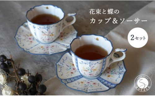 花束と蝶のカップ＆ソーサー(A)(B)ペア 2セット 【矢田 久美子】手作り キュート 白磁 洋食器 【限定数】 A120-31 2401523 - 佐賀県有田町