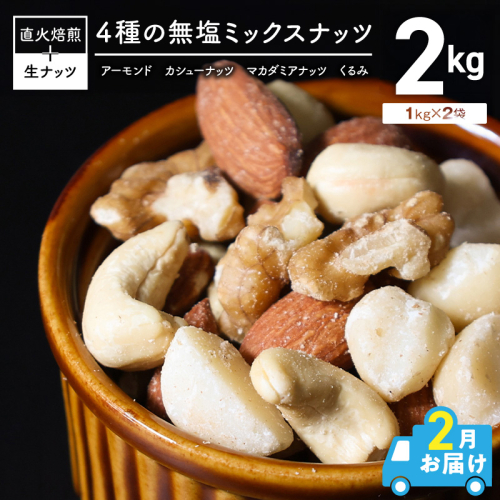 【2027年2月発送】 4種 無塩ミックスナッツ 2kg（1kg×2袋） アーモンド カシューナッツ マカダミアナッツ くるみ 生ナッツ 直火焙煎 おつまみ おやつ 大満足 チャック付き 美容 健康 人気 高リピート ナッツ H059-198_Feb 2401525 - 愛知県碧南市