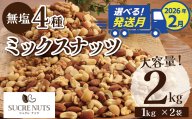 【2026年2月発送】 4種 無塩ミックスナッツ 2kg（1kg×2袋） アーモンド カシューナッツ マカダミアナッツ くるみ 生ナッツ 直火焙煎 おつまみ おやつ 大満足 チャック付き 美容 健康 人気 高リピート ナッツ H059-151_Feb