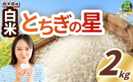 いちご農家さん応援米! 訳あり 令和7年度産 白米 約2kg とちぎの星 | 真岡市産 米 お米 こめ 白米 ご飯 ごはん 大粒 とちぎのほし 限定 ふるさと納税 先行 予約 栃木県 真岡市 送料無料