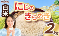 いちご農家さん応援米! 訳あり 令和7年度産 白米 約2kg にじのきらめき | 真岡市産 米 お米 こめ 白米 ご飯 ごはん ふっくら にじきら 限定 ふるさと納税 先行 予約 栃木県 真岡市 送料無料