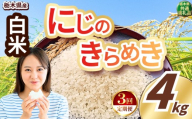 【定期便3回】いちご農家さん応援米！ 訳あり 令和7年度産 白米 約4kg にじのきらめき |  真岡市産 米  お米 こめ 白米 ご飯 ごはん ふっくら にじきら 限定 ふるさと納税 先行 予約 栃木県 真岡市 送料無料