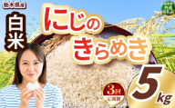 [定期便3回]いちご農家さん応援米! 令和7年度産 白米 約5kg にじのきらめき | 真岡市産 米 お米 こめ 白米 ご飯 ごはん ふっくら にじきら 限定 ふるさと納税 先行 予約 栃木県 真岡市 送料無料