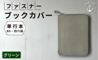 本革単行本ブックカバー：B6・四六版【グリーン】 博多革工房 Japlish｜ジャプリッシュ