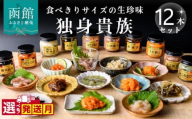 【1月発送】独身貴族（12本） 海鮮詰合せ 12本 ごはん お供 贈答 晩酌 塩辛 昆布 いか うに 数の子 ほたて たこ 化粧箱 冷蔵 瓶 珍味_HD013-001-01