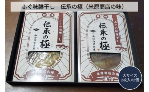 ふぐ味醂干し　伝承の極　(米原商店の味) 大サイズ2枚入×2個セット 【205_0016】 2401653 - 島根県浜田市