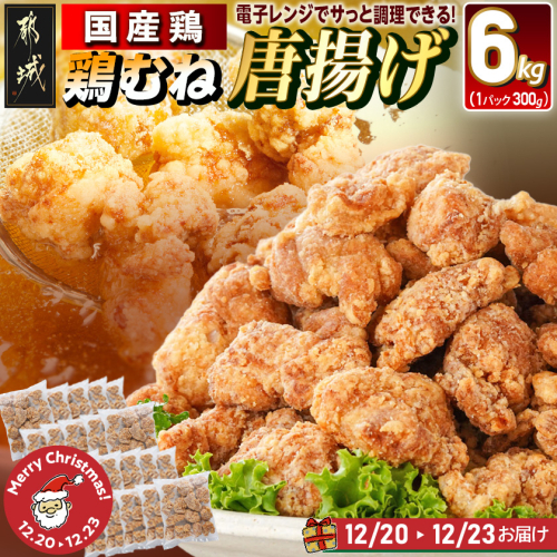【☆クリスマス☆】国産鶏むね唐揚げ6kg≪12月20日～23日お届け≫_27-1501-OJX 2401655 - 宮崎県都城市