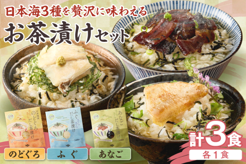 日本海3種(のどぐろ・ふぐ・あなご)×各1食 お茶漬けセット 【205_0001】 2401656 - 島根県浜田市