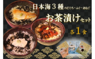 日本海3種(のどぐろ・ふぐ・あなご)×各1食 お茶漬けセット 【205_0001】