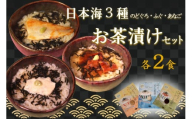 日本海3種(のどぐろ・ふぐ・あなご)×各2食 お茶漬けセット 【205_0002】